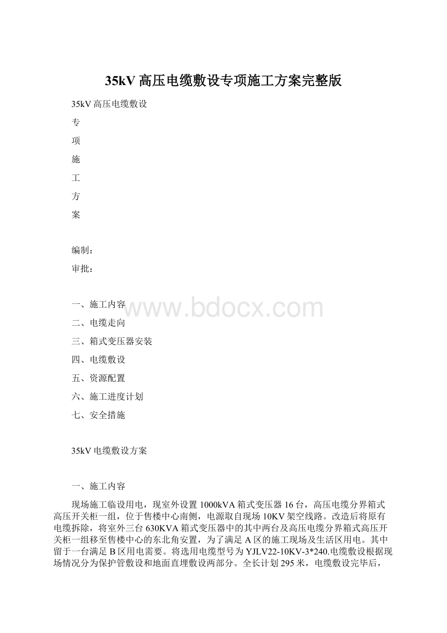 35kV高压电缆敷设专项施工方案完整版.docx_第1页