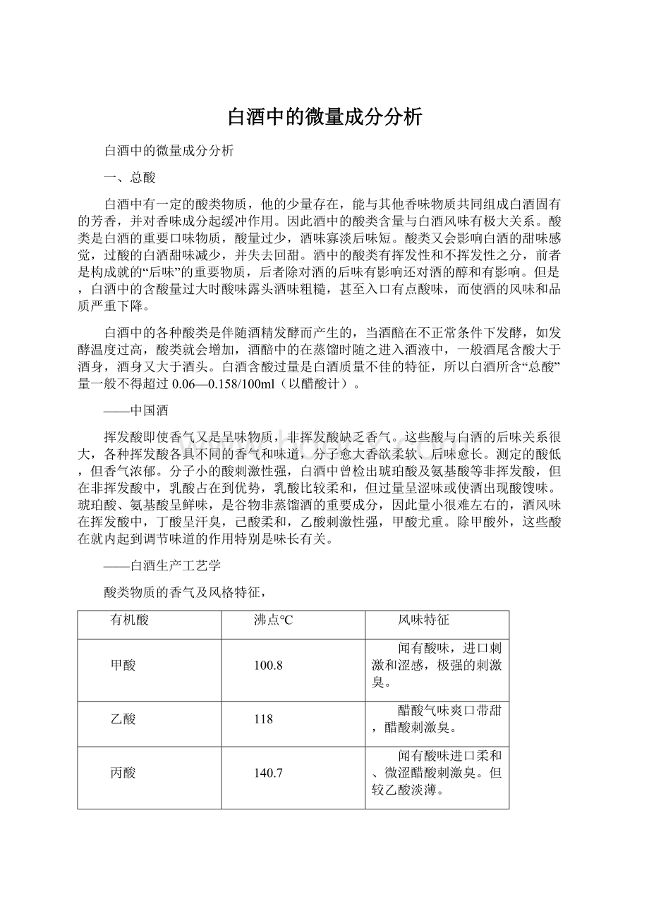 白酒中的微量成分分析Word文档格式.docx