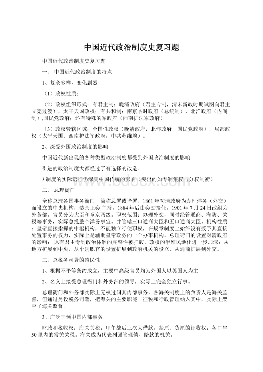 中国近代政治制度史复习题.docx_第1页