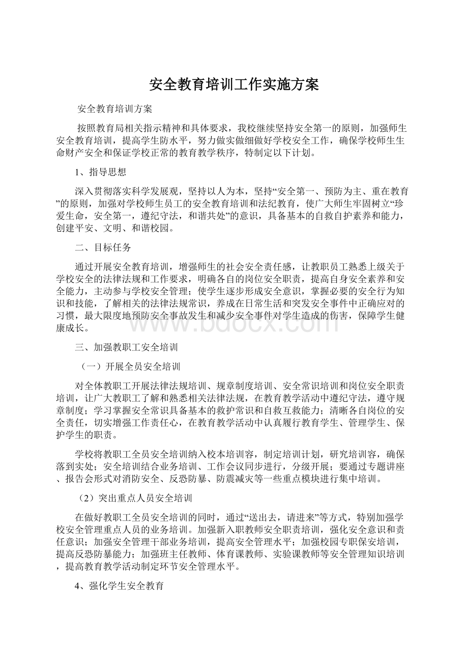 安全教育培训工作实施方案Word下载.docx