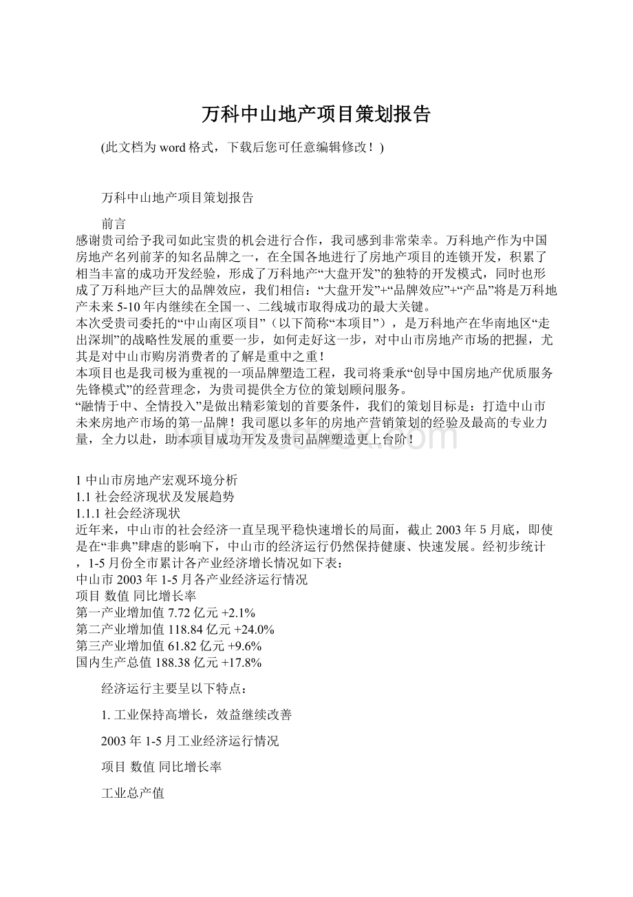 万科中山地产项目策划报告Word文件下载.docx_第1页