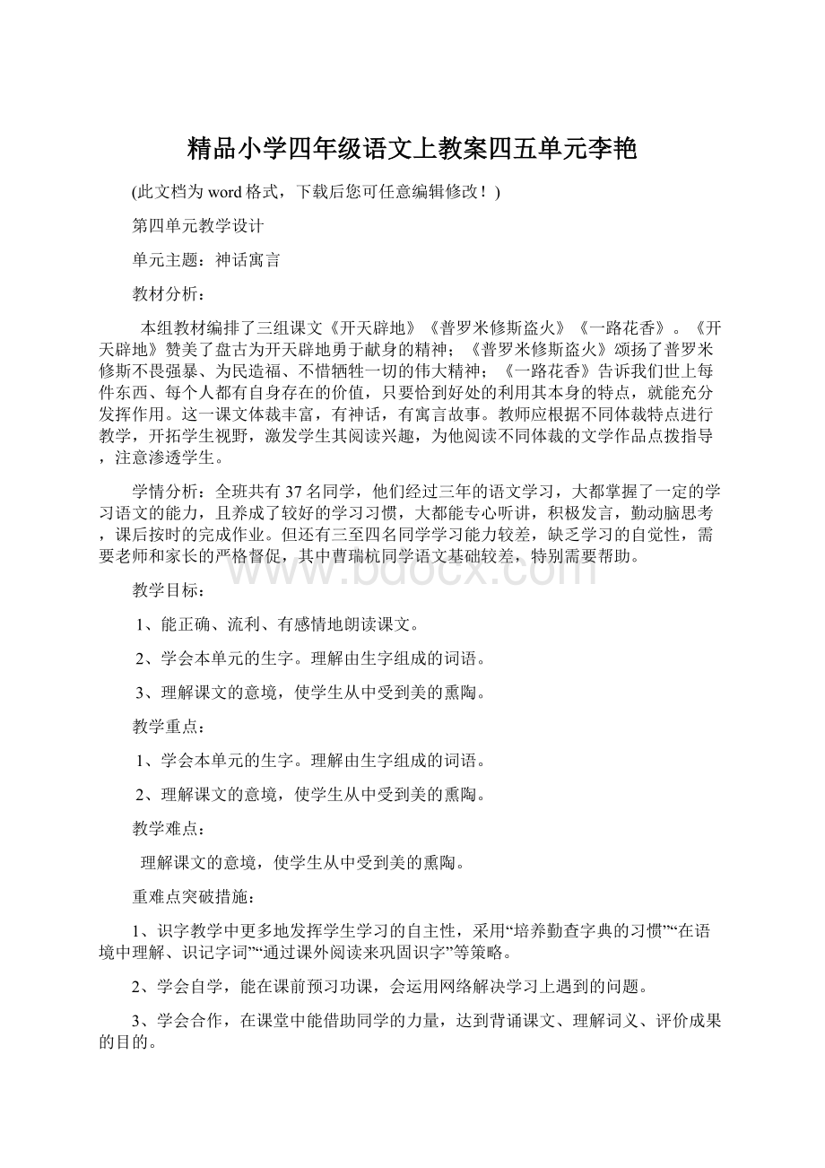 精品小学四年级语文上教案四五单元李艳Word格式文档下载.docx_第1页