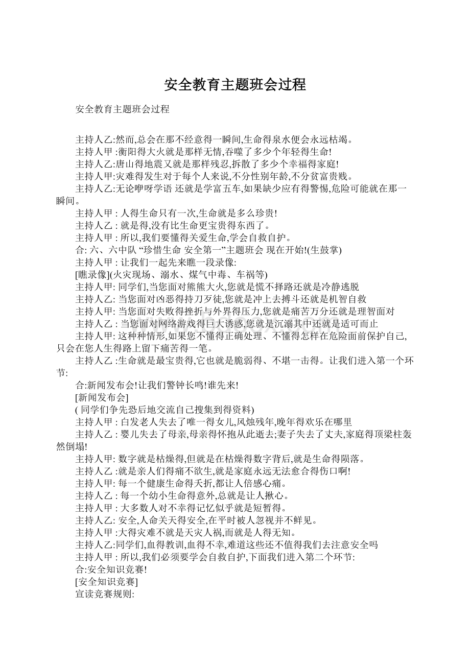 安全教育主题班会过程Word格式文档下载.docx