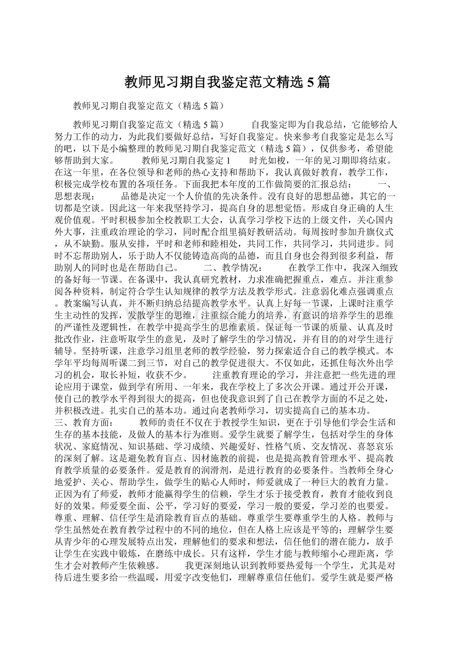 教师见习期自我鉴定范文精选5篇.docx_第1页