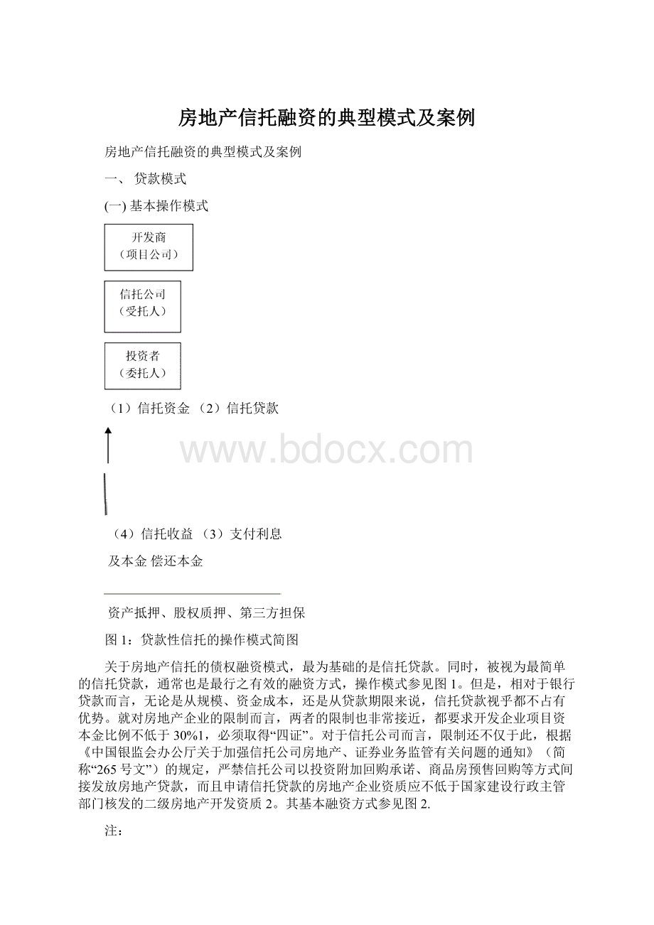 房地产信托融资的典型模式及案例.docx