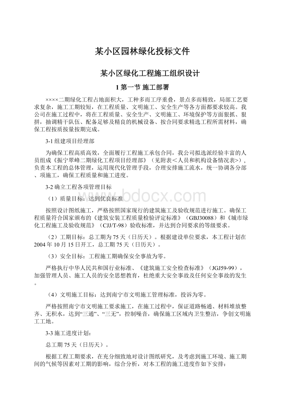 某小区园林绿化投标文件.docx_第1页