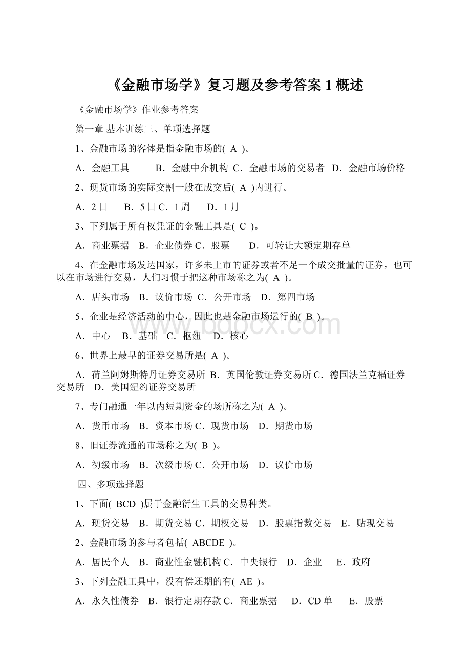 《金融市场学》复习题及参考答案1概述.docx_第1页