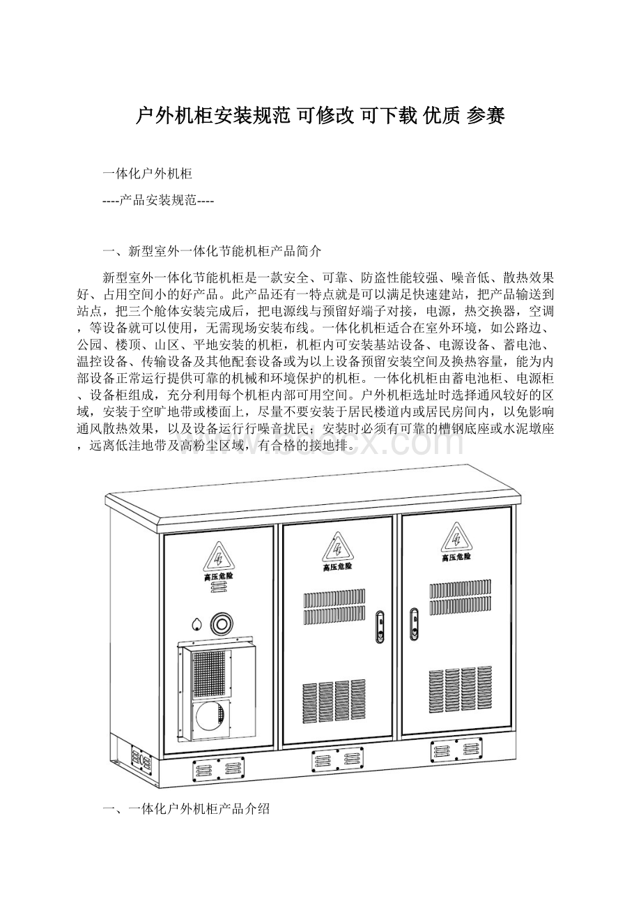 户外机柜安装规范可修改可下载优质 参赛Word格式文档下载.docx_第1页