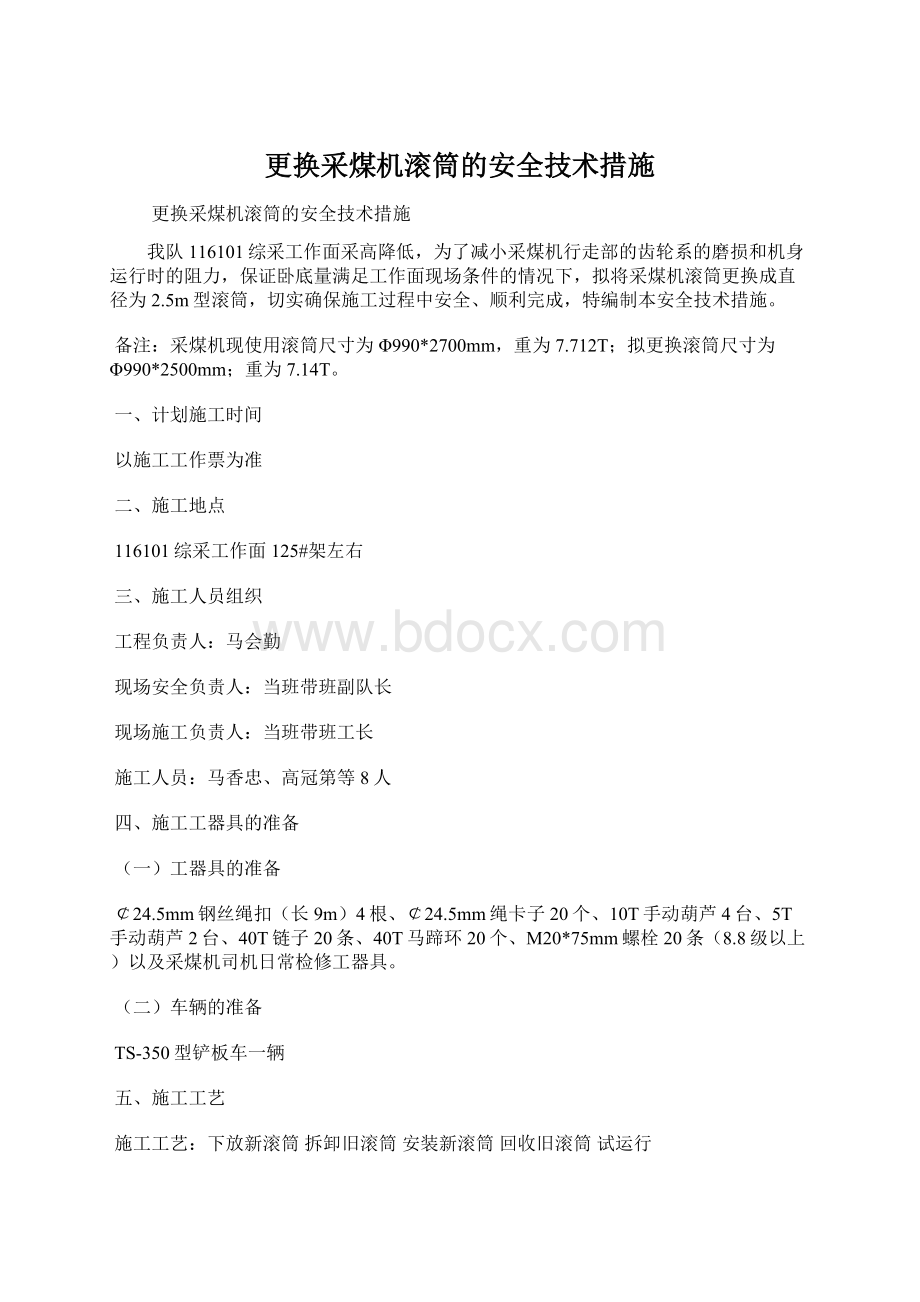 更换采煤机滚筒的安全技术措施Word下载.docx