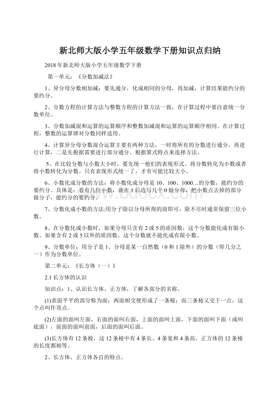 新北师大版小学五年级数学下册知识点归纳文档格式.docx_第1页