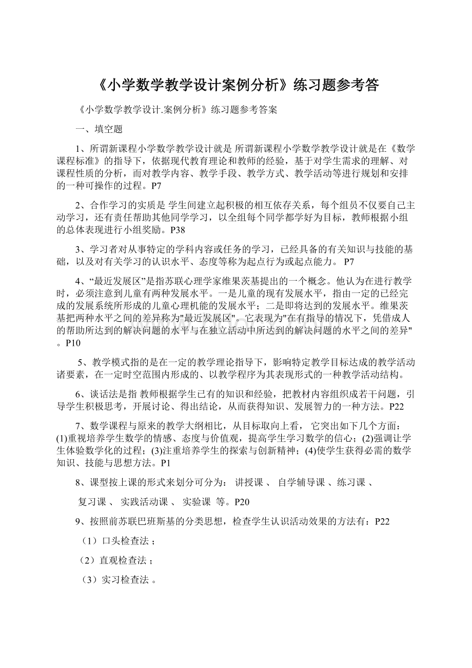 《小学数学教学设计案例分析》练习题参考答Word文档格式.docx_第1页