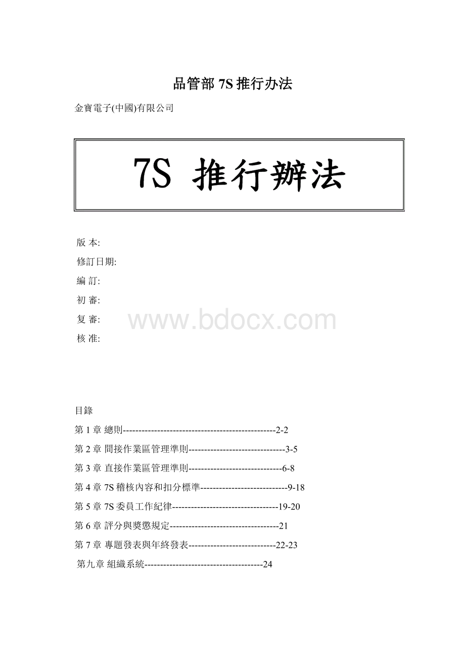 品管部7S推行办法Word格式文档下载.docx_第1页