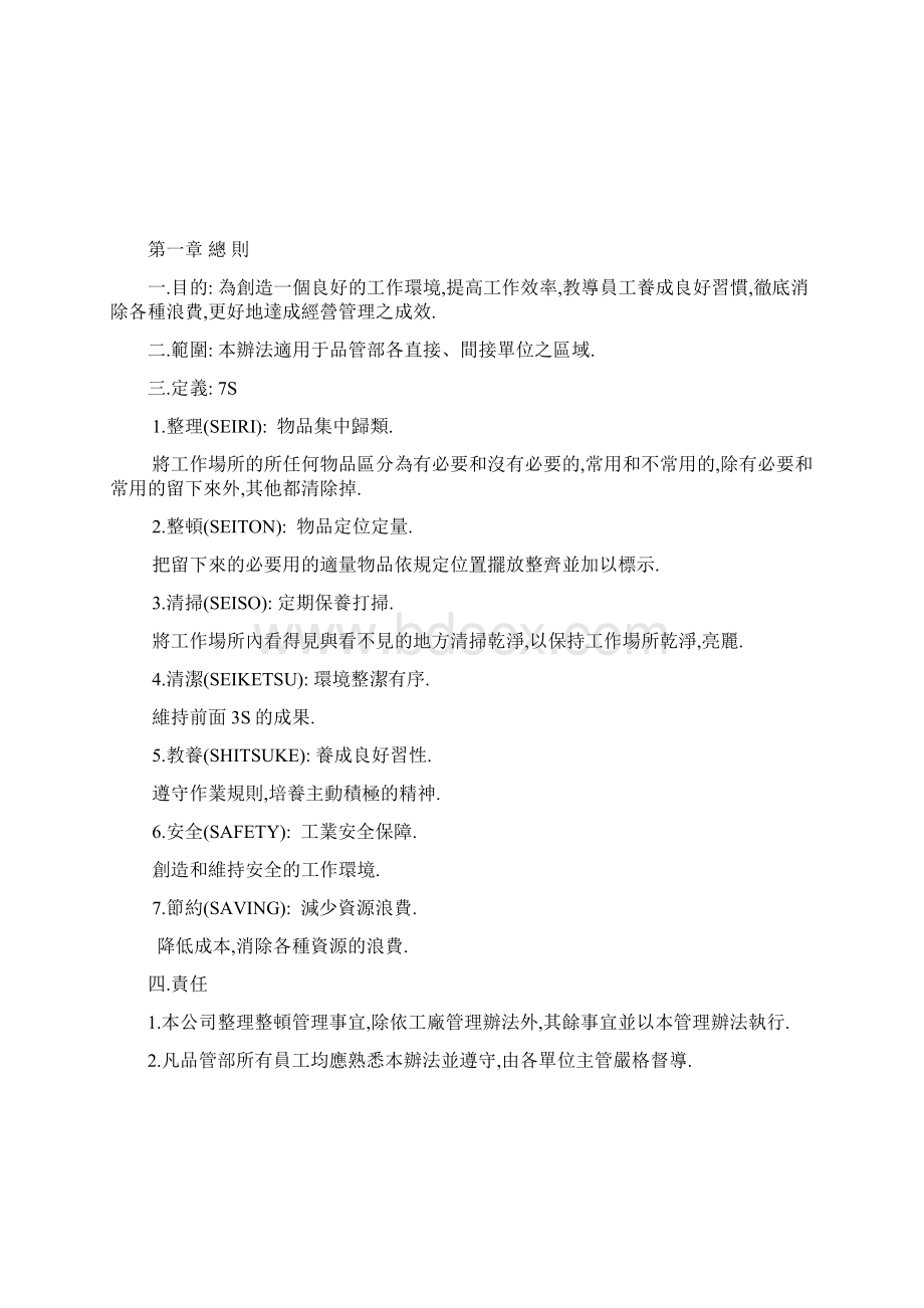 品管部7S推行办法Word格式文档下载.docx_第2页