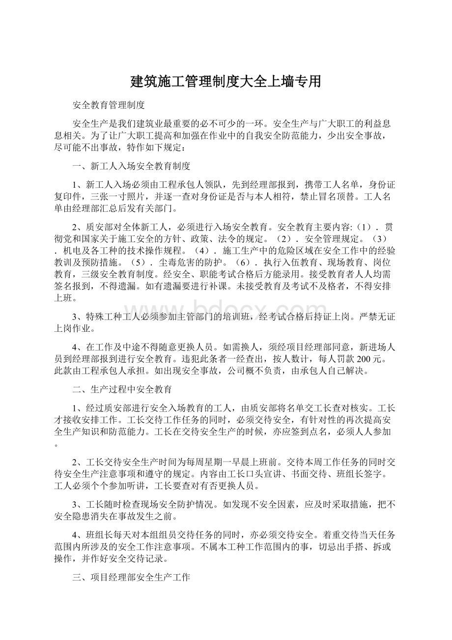 建筑施工管理制度大全上墙专用.docx_第1页