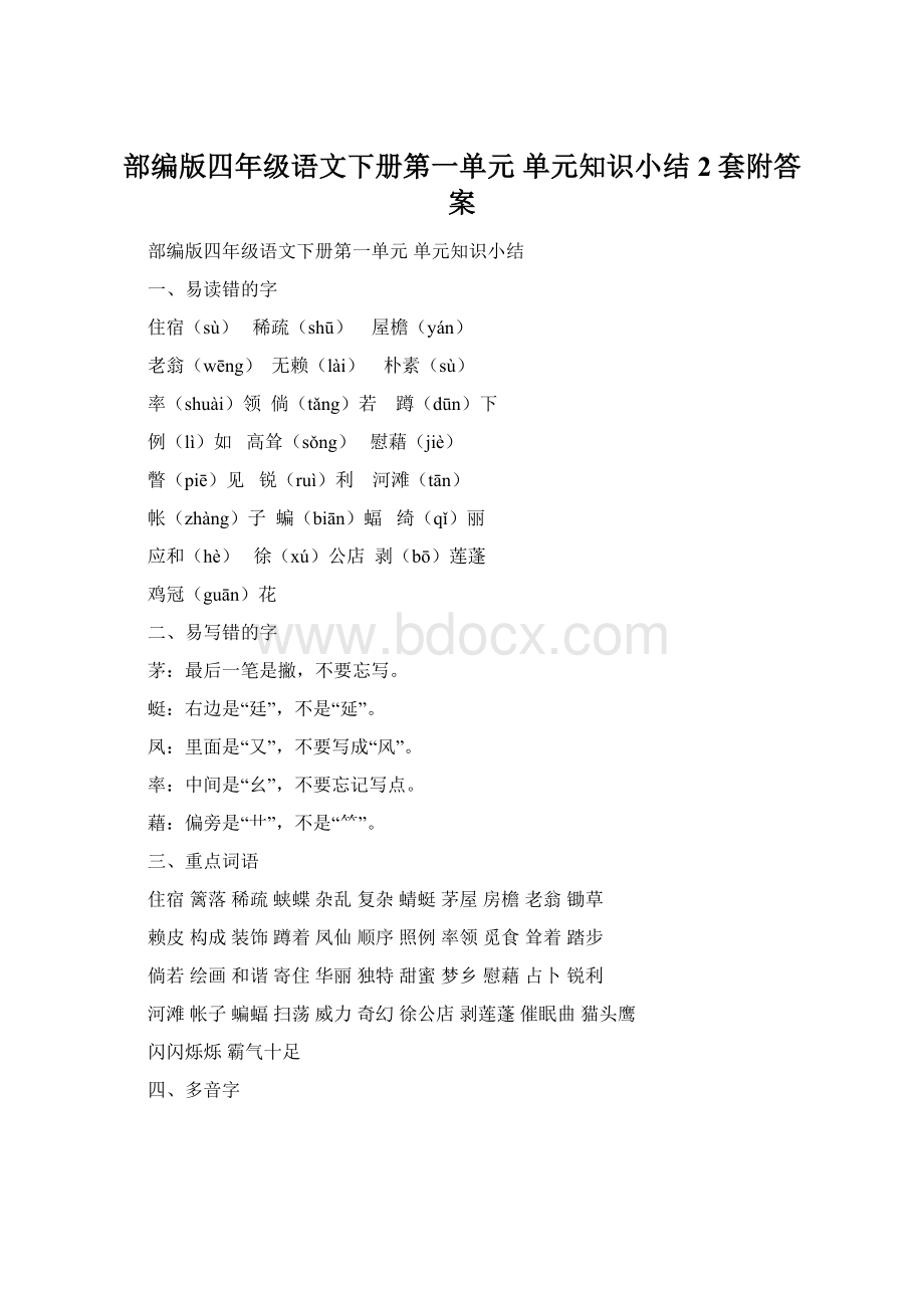 部编版四年级语文下册第一单元 单元知识小结2套附答案Word文档格式.docx