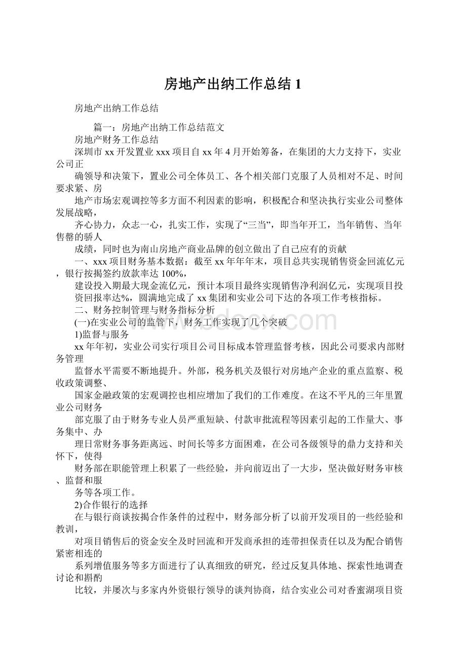 房地产出纳工作总结1.docx