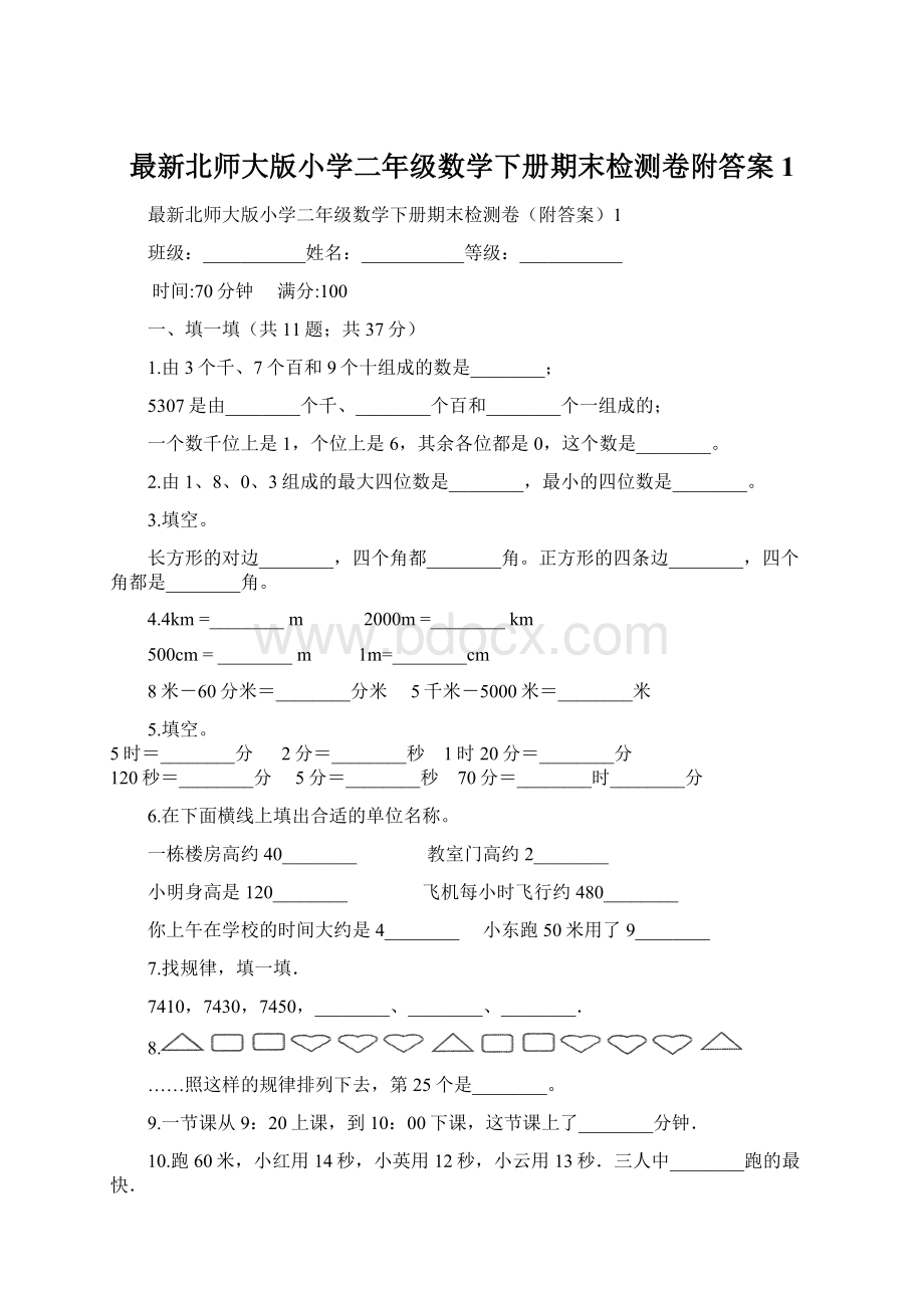 最新北师大版小学二年级数学下册期末检测卷附答案1.docx