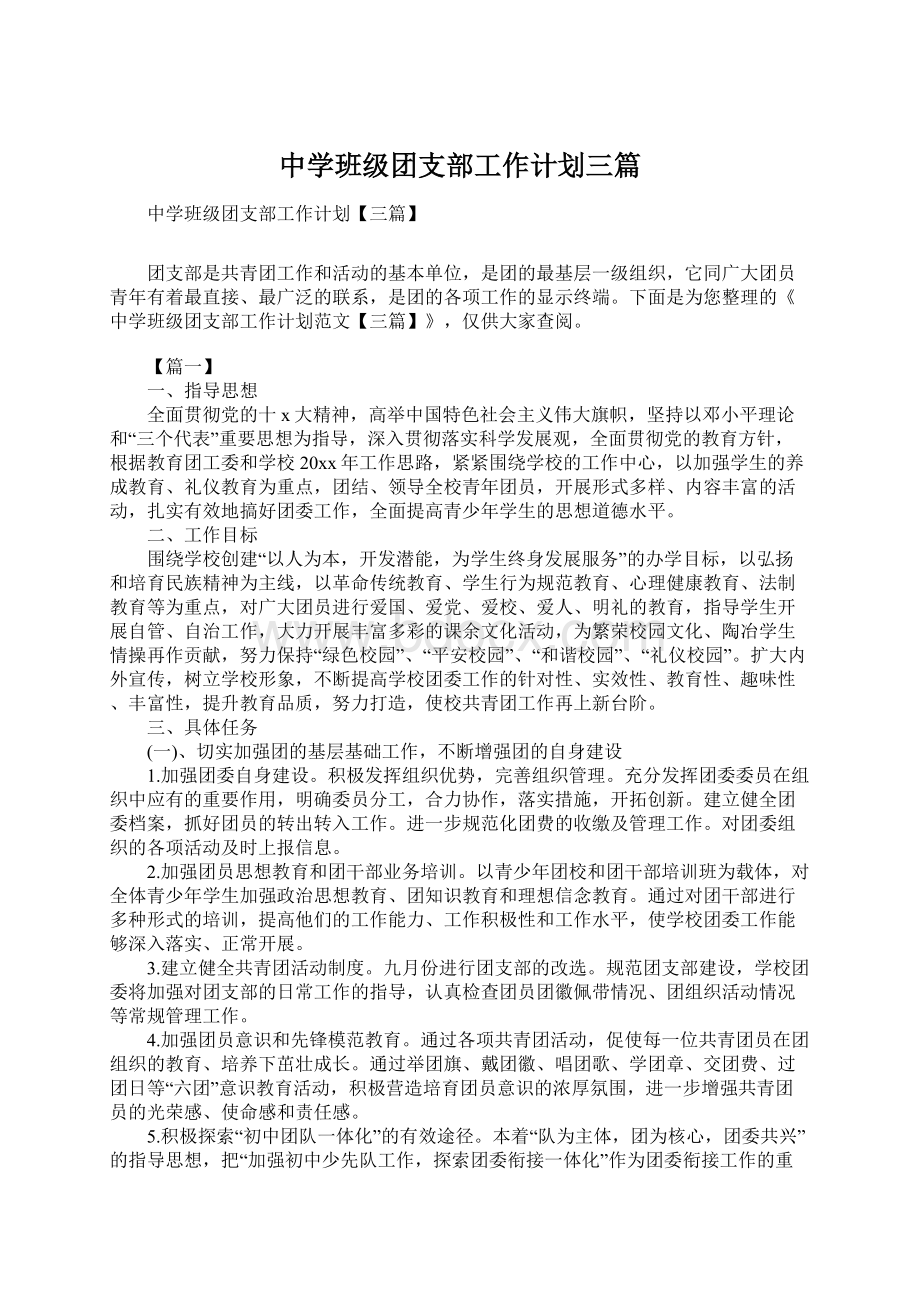 中学班级团支部工作计划三篇.docx