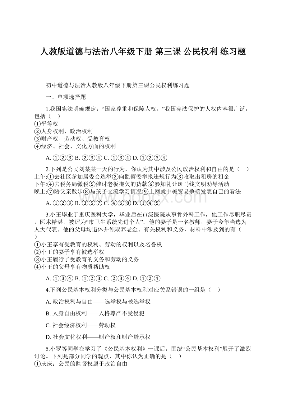 人教版道德与法治八年级下册 第三课 公民权利 练习题Word文档格式.docx_第1页