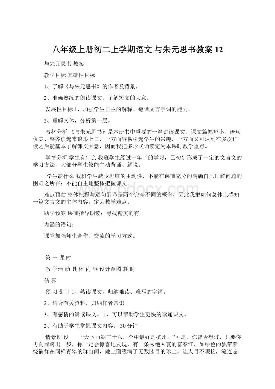 八年级上册初二上学期语文与朱元思书教案12Word格式文档下载.docx_第1页