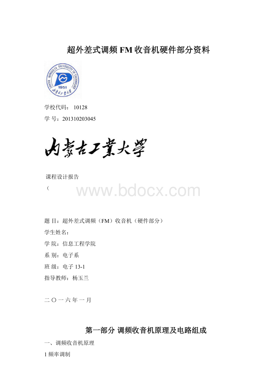 超外差式调频FM收音机硬件部分资料Word格式文档下载.docx_第1页