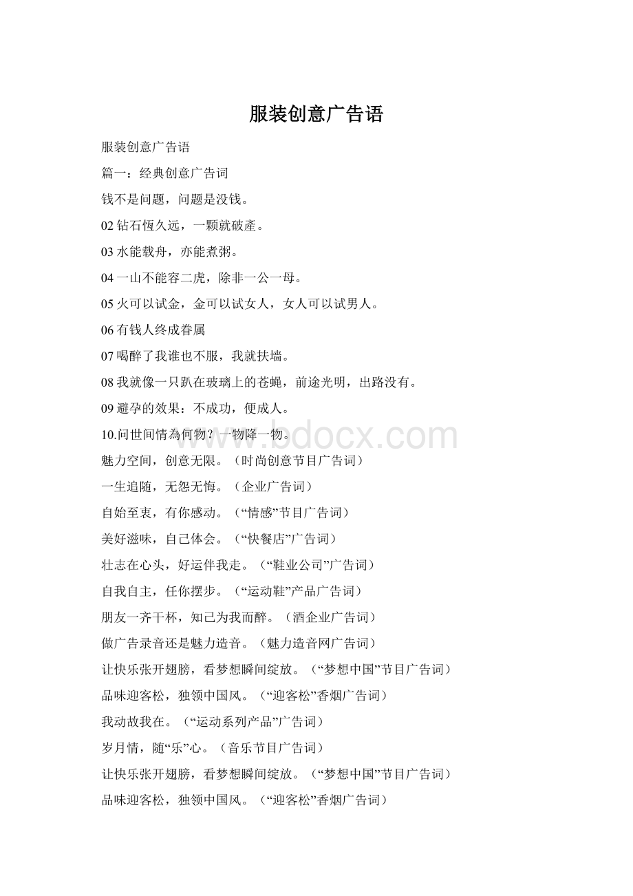 服装创意广告语.docx