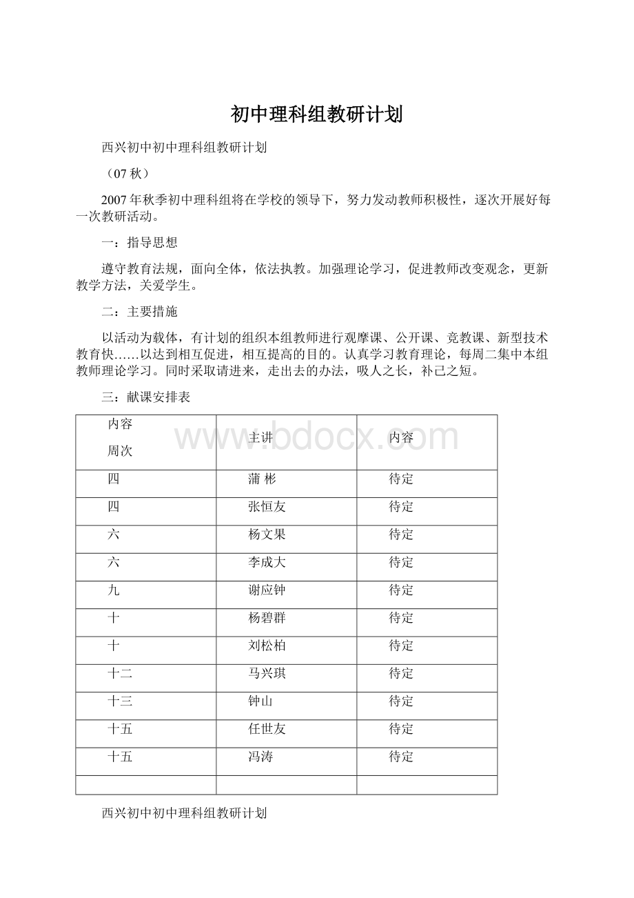 初中理科组教研计划.docx