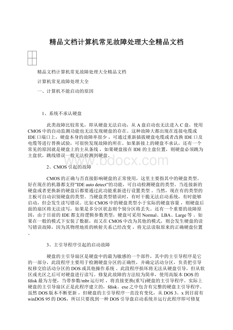 精品文档计算机常见故障处理大全精品文档.docx_第1页