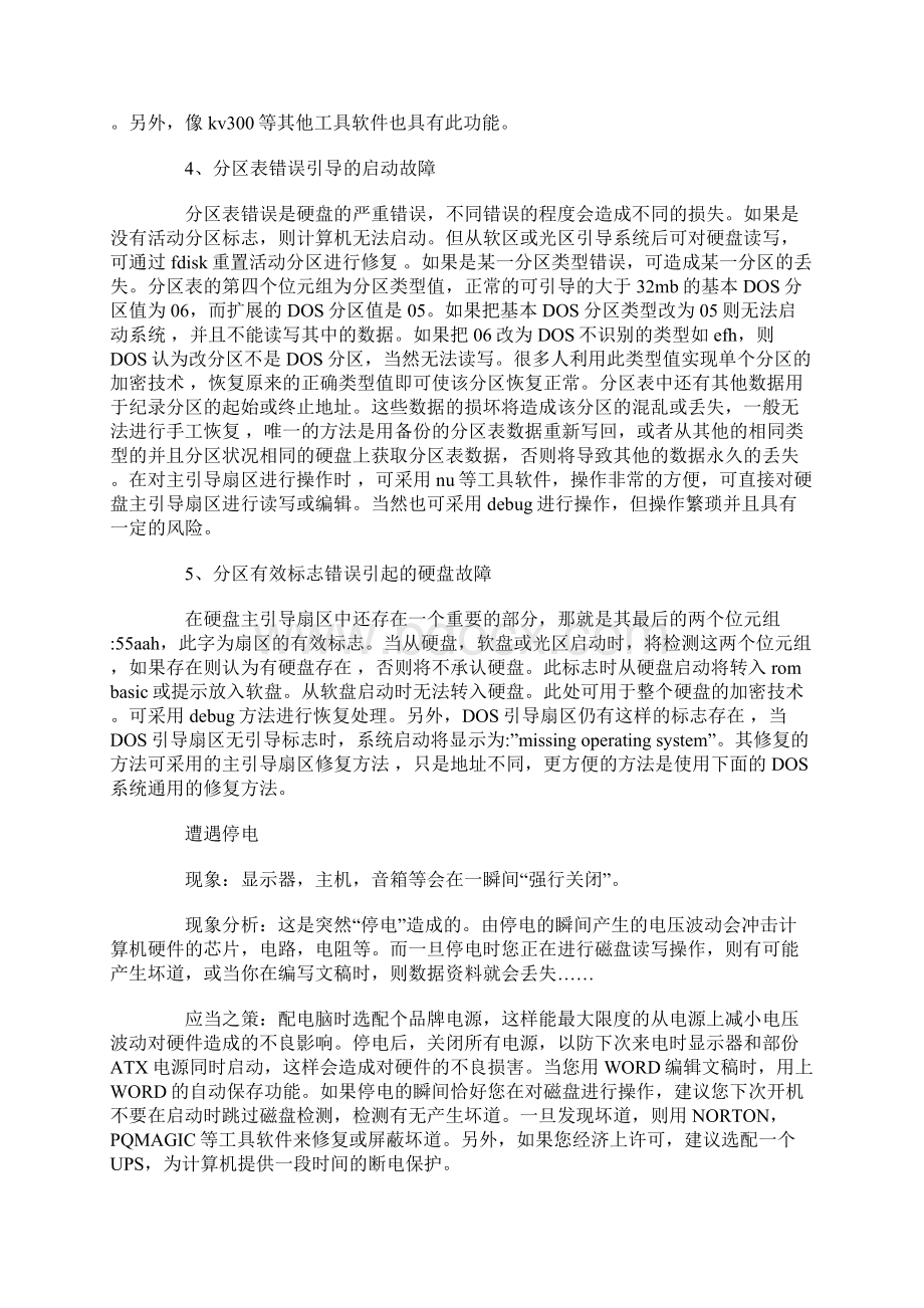 精品文档计算机常见故障处理大全精品文档.docx_第2页