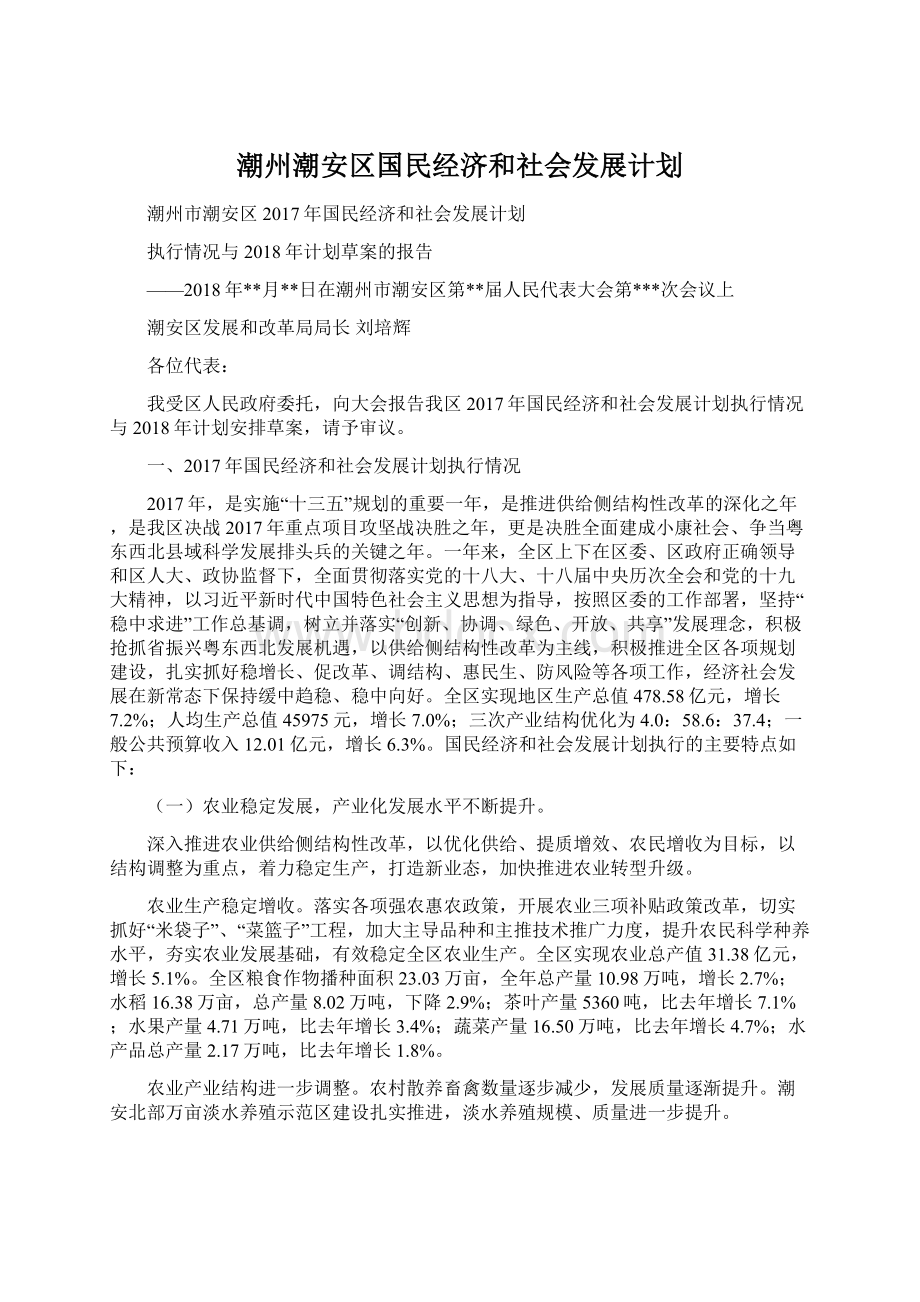 潮州潮安区国民经济和社会发展计划Word下载.docx_第1页