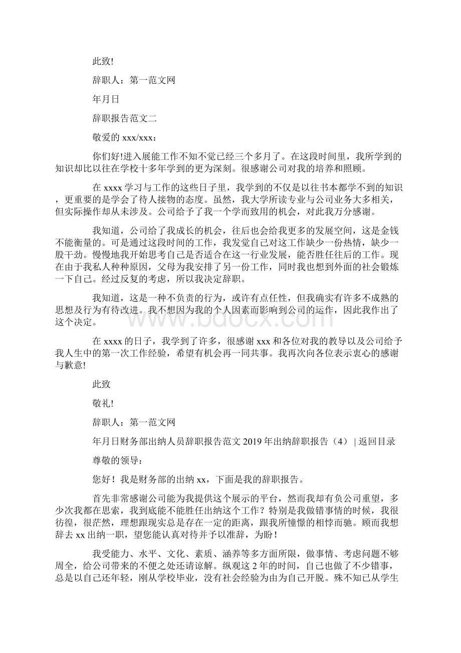 XX年出纳辞职报告4篇总10页Word文档格式.docx_第3页