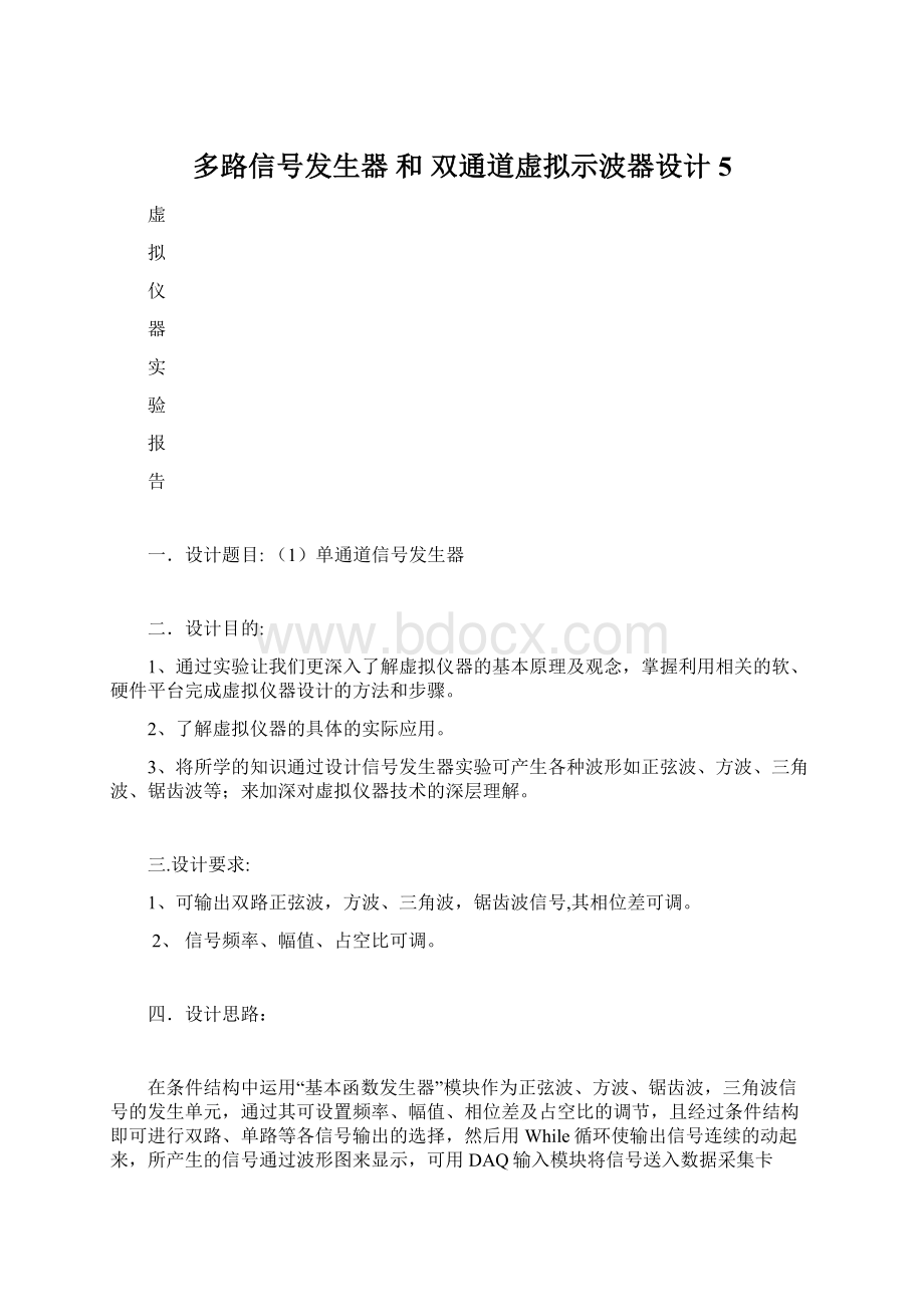 多路信号发生器 和 双通道虚拟示波器设计 5Word下载.docx