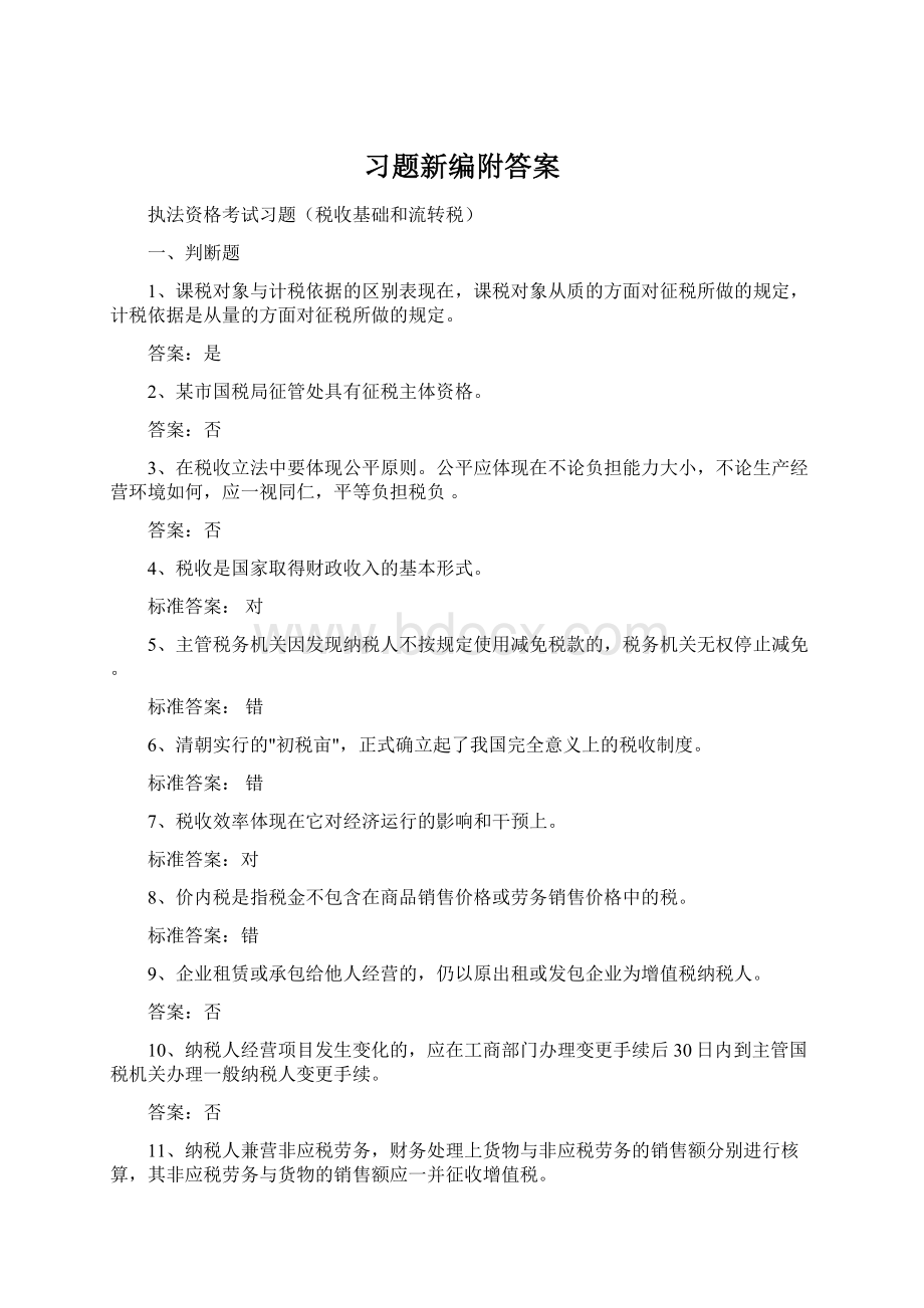 习题新编附答案文档格式.docx_第1页