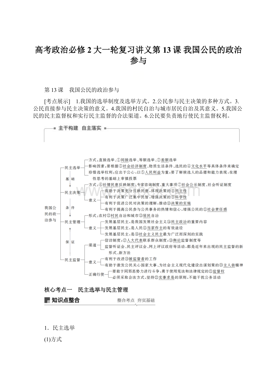 高考政治必修2大一轮复习讲义第13课 我国公民的政治参与Word文件下载.docx