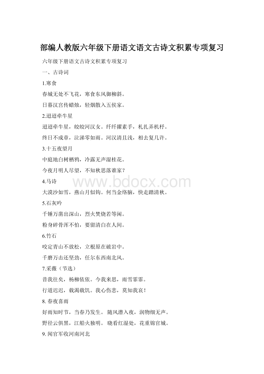 部编人教版六年级下册语文语文古诗文积累专项复习Word下载.docx