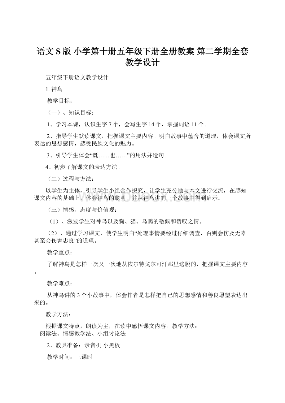 语文S版 小学第十册五年级下册全册教案 第二学期全套教学设计.docx