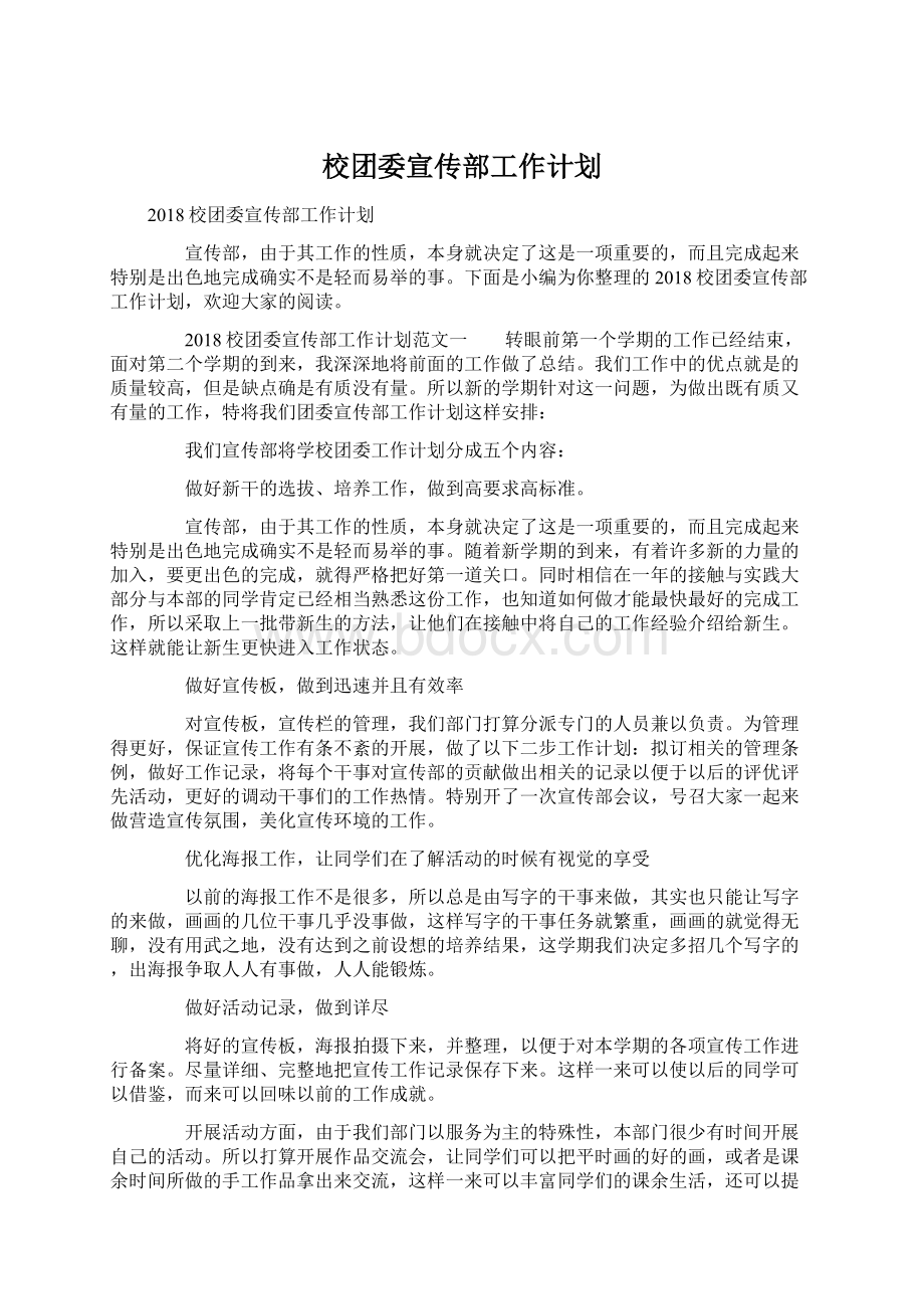 校团委宣传部工作计划.docx