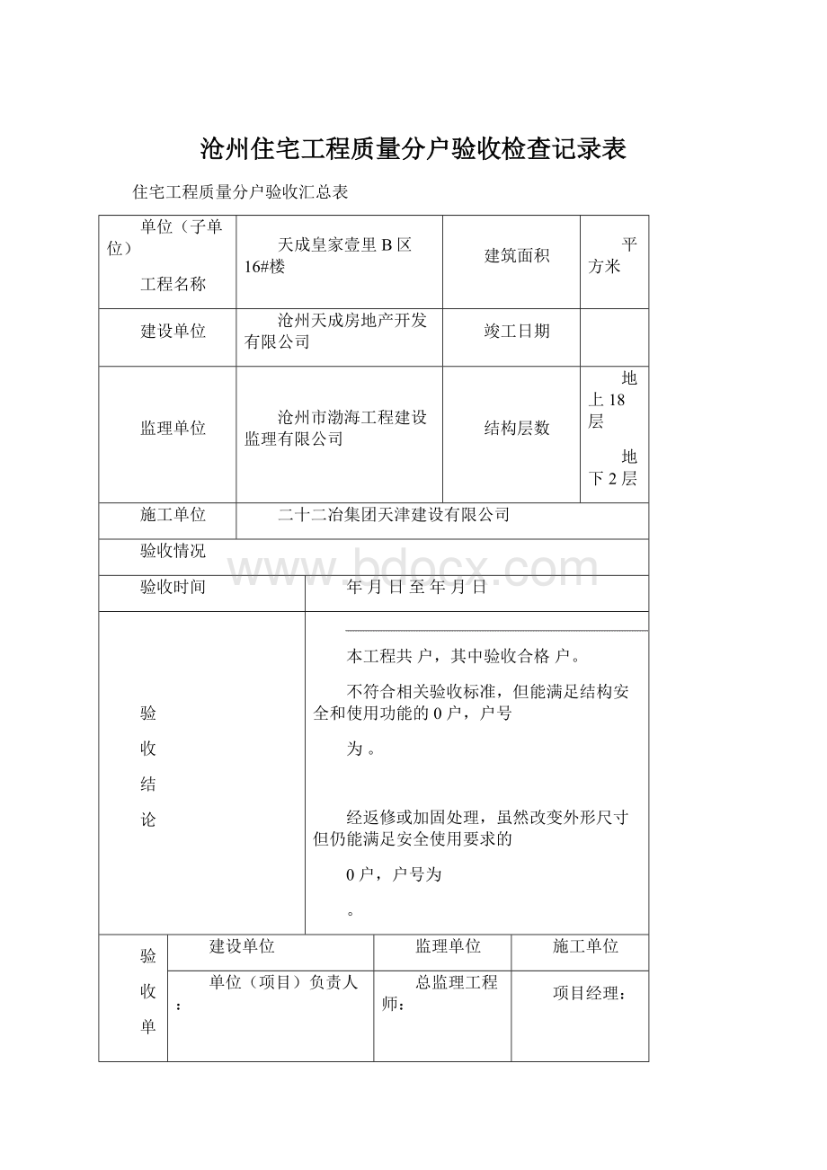 沧州住宅工程质量分户验收检查记录表.docx