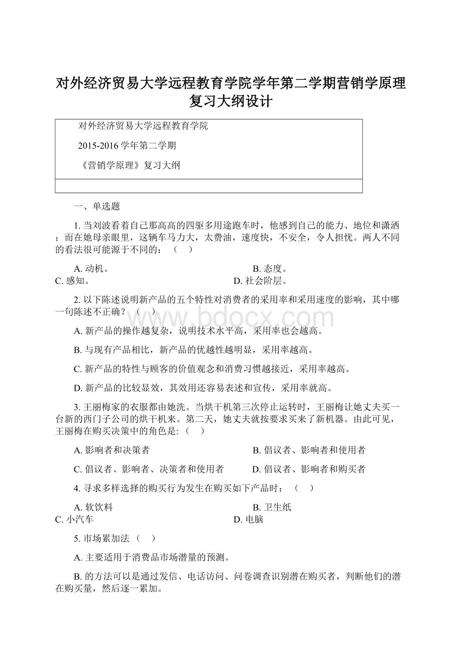 对外经济贸易大学远程教育学院学年第二学期营销学原理复习大纲设计.docx_第1页