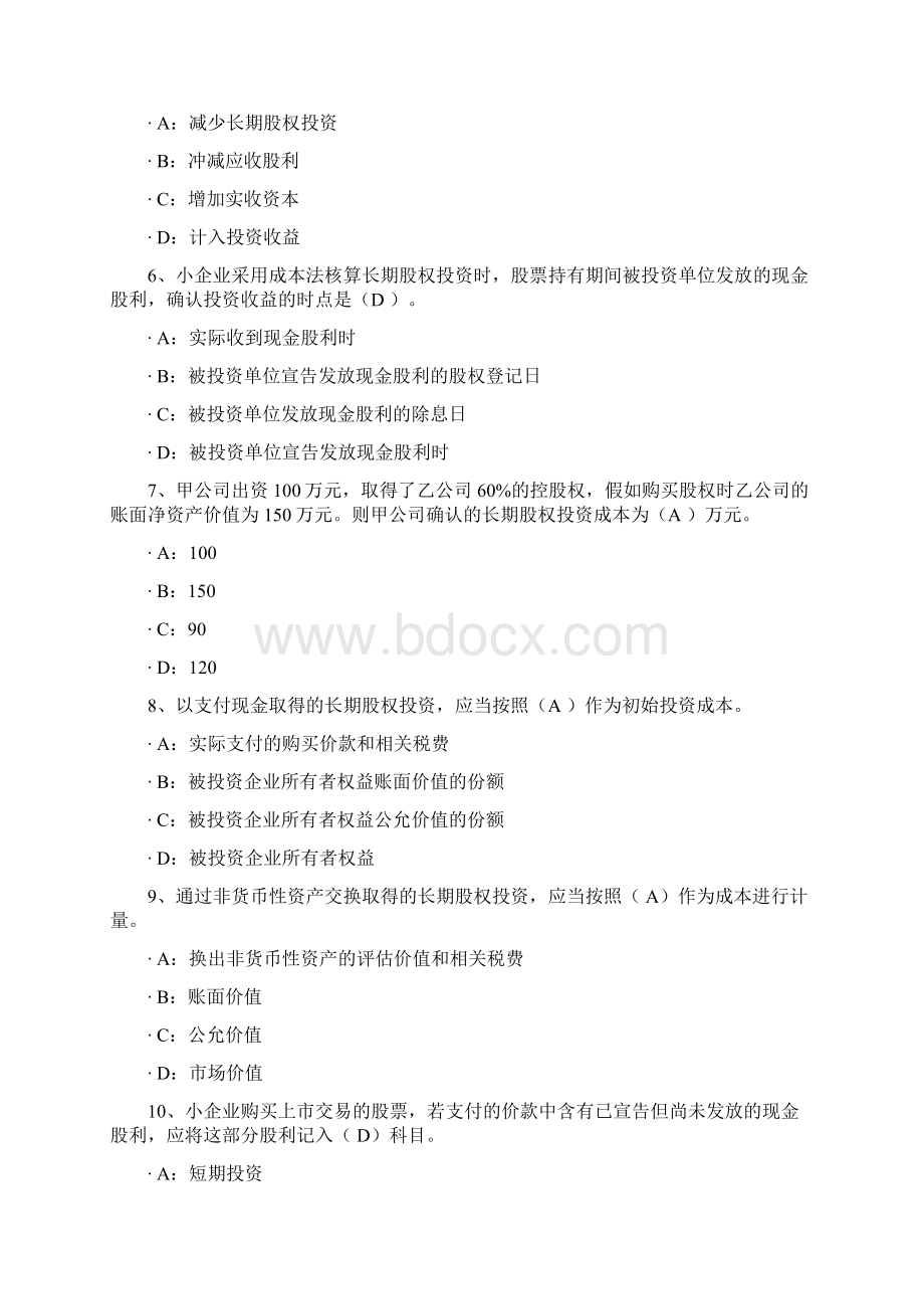 继续教育小企业会计准则讲解及案例分析练习及答案.docx_第2页