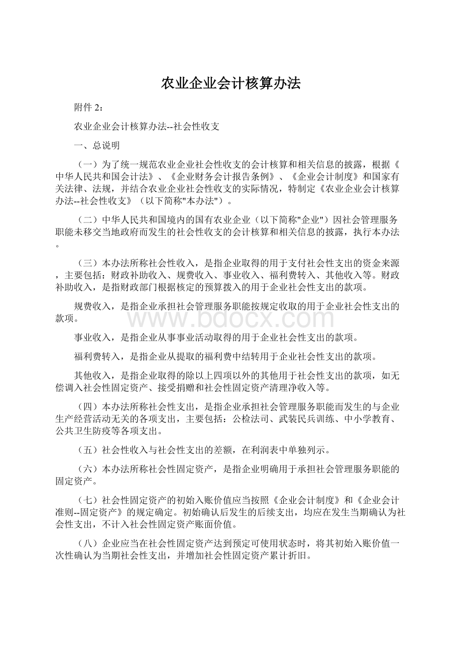 农业企业会计核算办法.docx_第1页