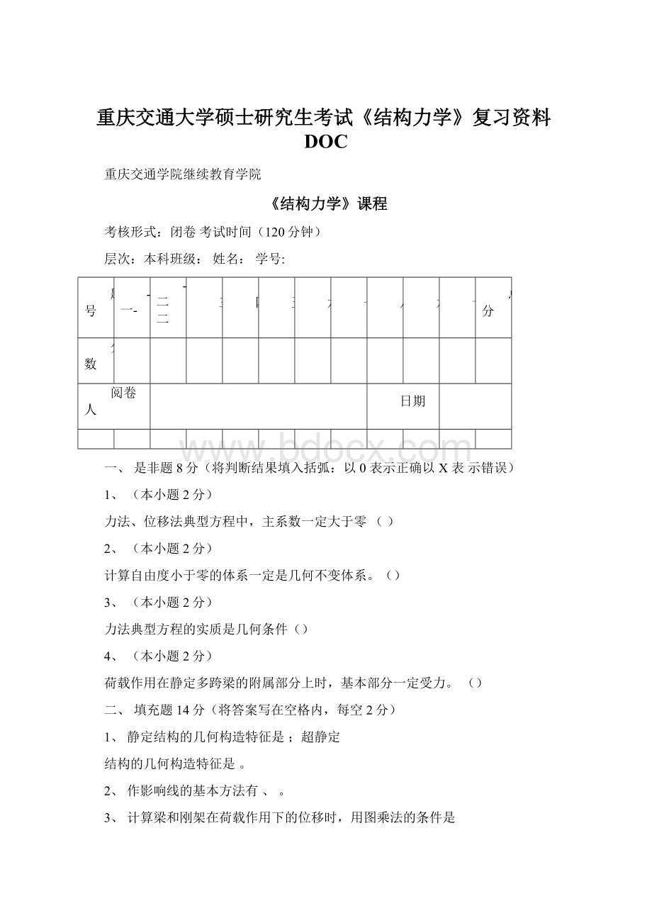 重庆交通大学硕士研究生考试《结构力学》复习资料DOCWord文档格式.docx