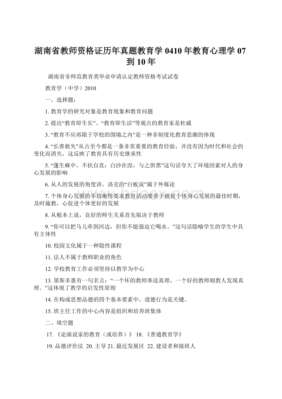 湖南省教师资格证历年真题教育学0410年教育心理学07到10年.docx