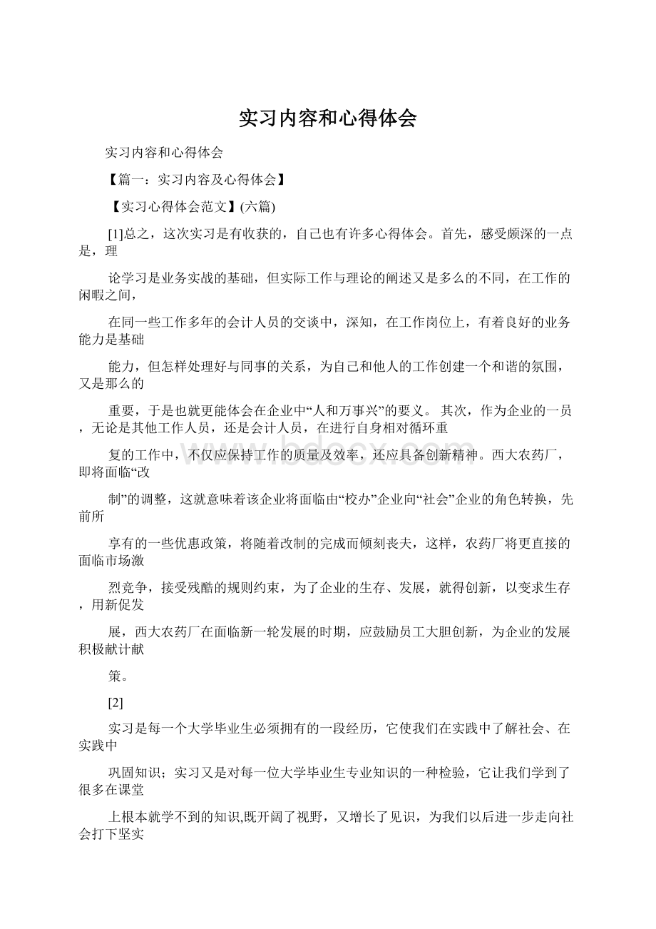 实习内容和心得体会.docx_第1页