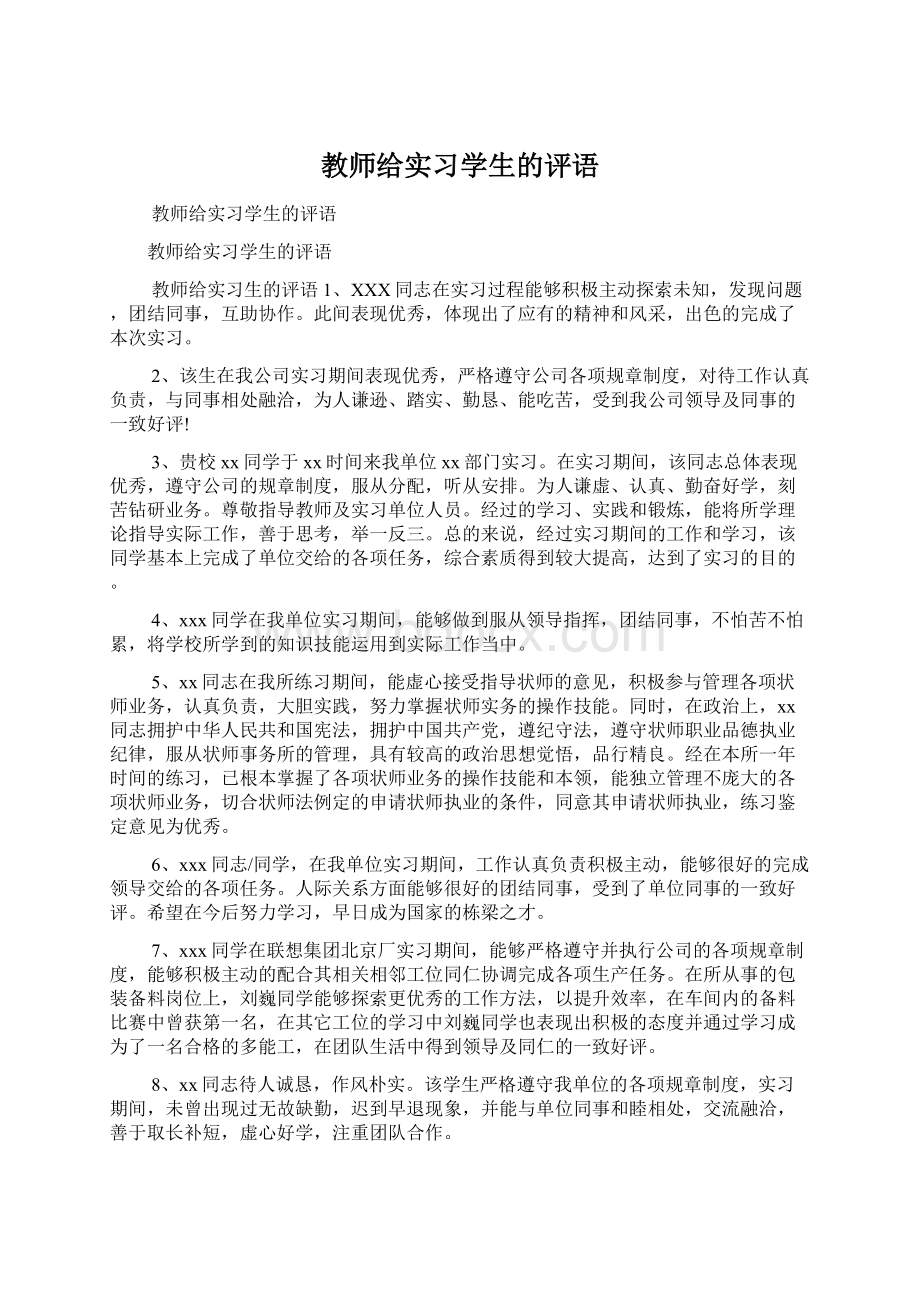 教师给实习学生的评语.docx_第1页