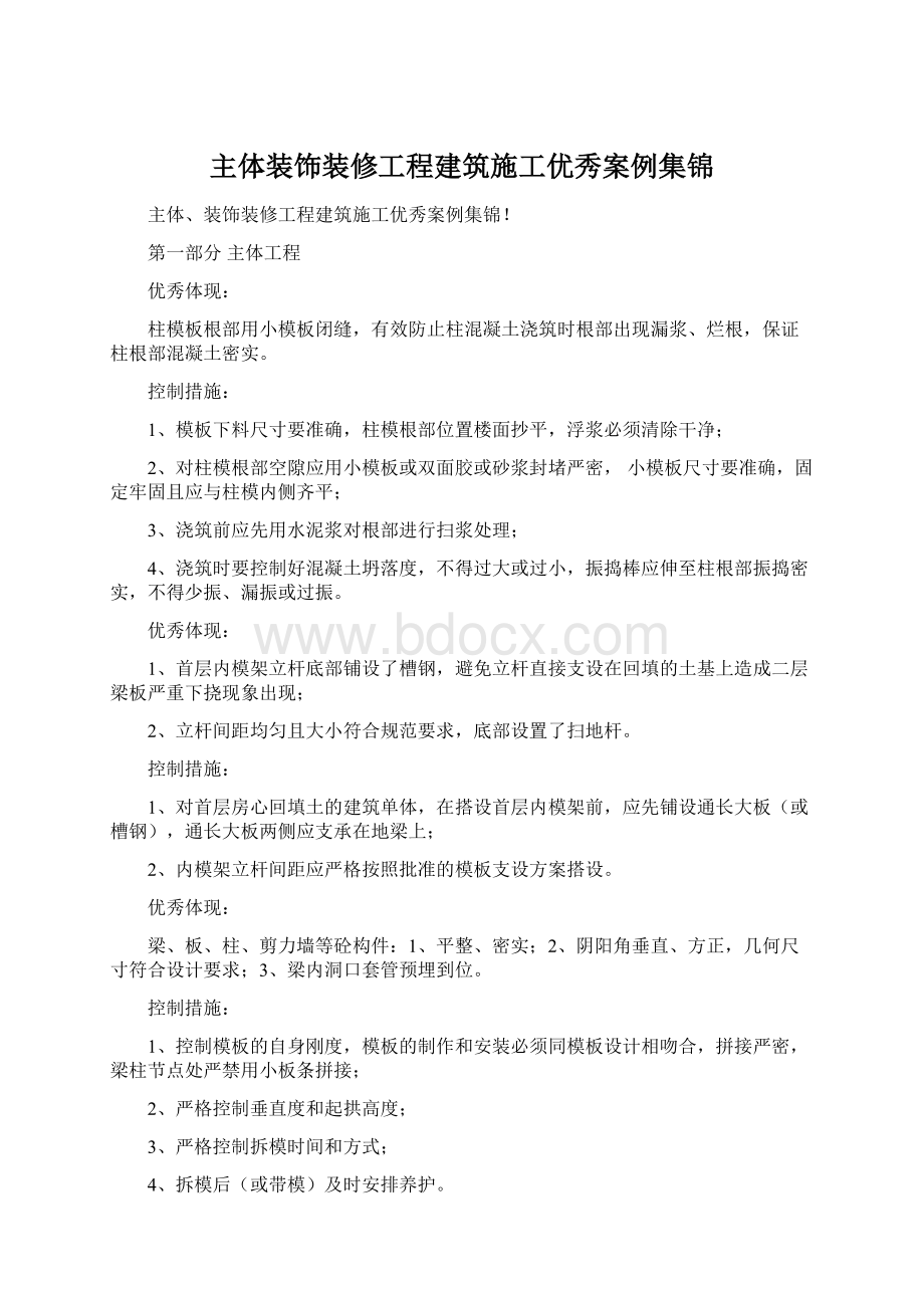 主体装饰装修工程建筑施工优秀案例集锦.docx_第1页