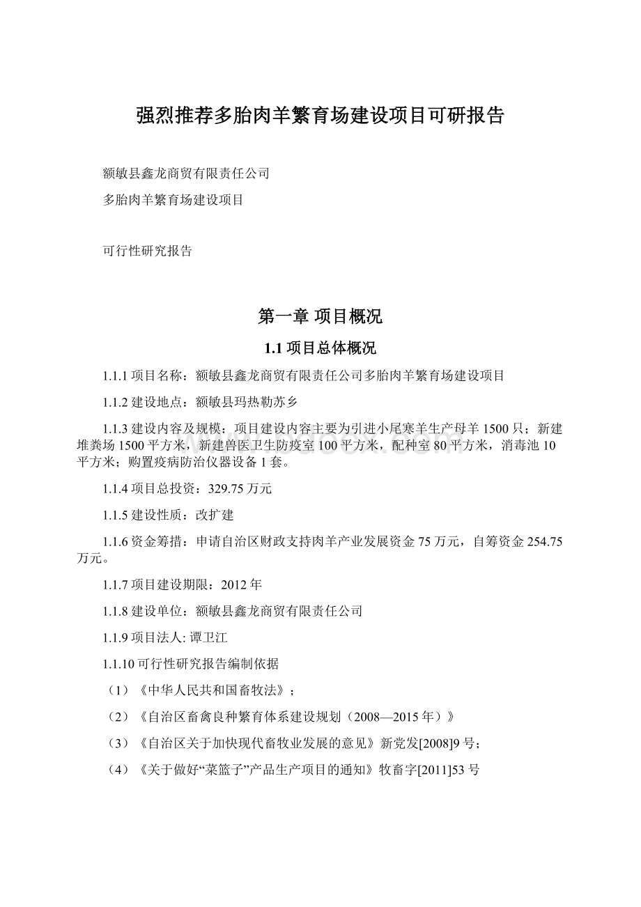 强烈推荐多胎肉羊繁育场建设项目可研报告文档格式.docx_第1页