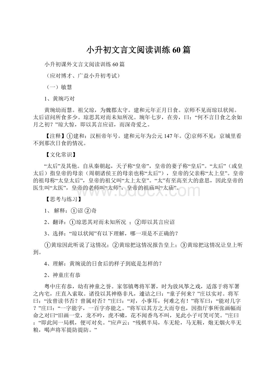 小升初文言文阅读训练60篇.docx_第1页