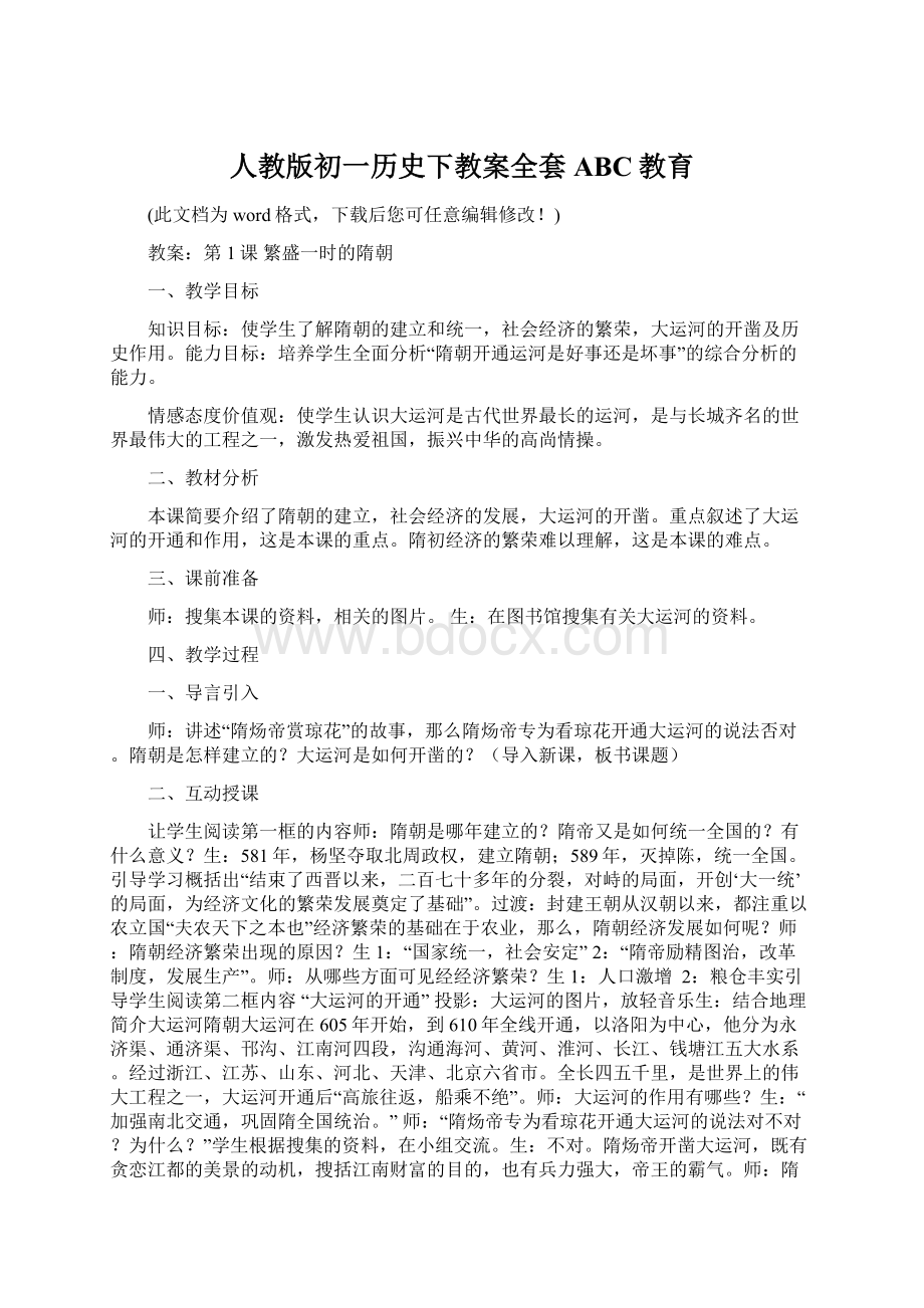 人教版初一历史下教案全套ABC教育.docx