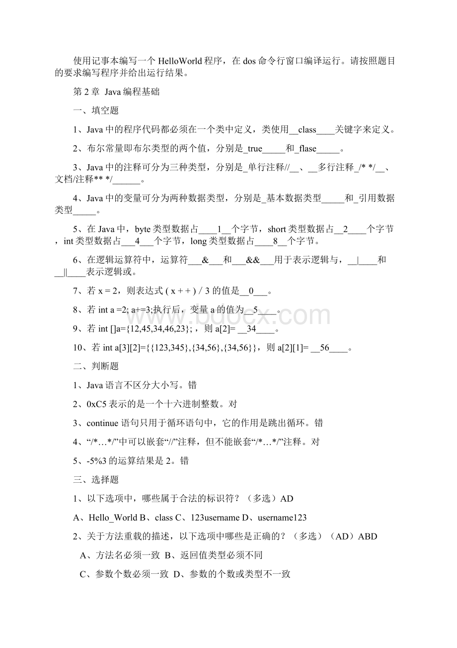 《Java基础入门》课后习题Word文档下载推荐.docx_第2页